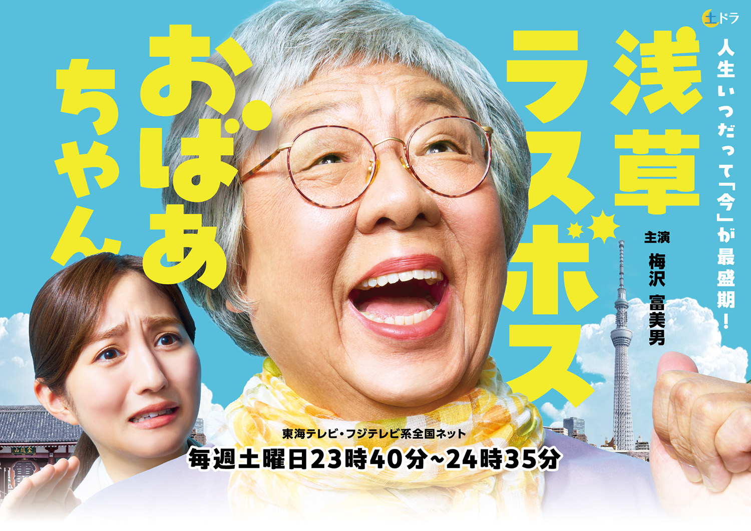 2025年テレビドラマ】浅草ラスボスおばあちゃん - 浅草ドット